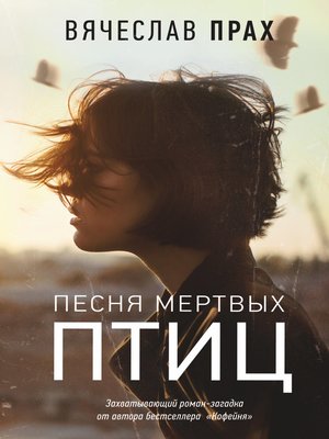 cover image of Песня мертвых птиц